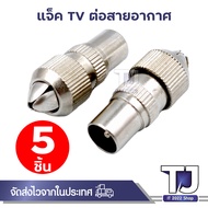 แจ็คเหล็ก ตัวผู้ เสียบทีวี เสาอากาศ ทีวี สำหรับ สาย RG6 3C/5C แจ๊ค กลมเหล็ก