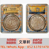 【文華軒】高價回收:宣統三年大清銀幣壹圓長須龍陰葉 銀幣銀元，袁大頭袁世凱，中華民國三年壹圓，中華民國三年八年九年十年，孫中山中華民國開國紀念幣，孫大頭，帆船，小頭，江南省造，民國銀幣銀元，大清銀幣銀