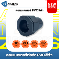 คอนเนคเตอร์สีดำ Anzens 16 มิล 20 มิล PVC แพ็ค 10 ตัว และ 20 ตัว สีดำ ข้อต่อเข้ากับกล่องพักสายไฟ ท่อร