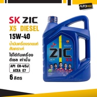 น้ำมันเครื่องรถยนต์สังเคราะห์ น้ำมันเครื่อง ZIC X5 DIESEL SAE 15W40 ขนาด6ลิตร น้ำมันเครื่องสังเคราะห