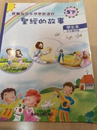 聖經的故事 學生本 (5下)