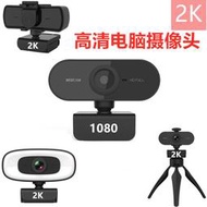 電腦網路2k高清視頻1080p網課會議帶麥克風usb攝像頭webcam