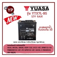 แบตเตอรี่แยกน้ำรถมอเตอร์ไซค์ ยี่ห้อ YUASA ยัวซ่า รุ่น YTX7L-BS ขนาด 12V6Ah รับประกัน 1 ปี ใส่รถCB250