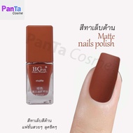 สีทาเล็บด้าน  สีทาเล็บสีด้านน้ำตาลส้ม  matte  nails polish   แฟชั่น ชิคๆ ทาง่าย เรียบเนียน สวย