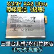 【台北明曜/三重/永和】SONY XA2 Ultra H4233 電池 電池維修 電池更換 換電池