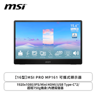 【16型】MSI PRO MP161 可攜式顯示器/1920x1080/IPS/Mini HDMI/USB Type-C*2/超輕750g機身/內建揚聲器【福利品】