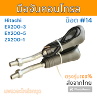 มือคอนโทรล มือจับคอนโทรล ฮิตาชิ EX200-2 EX200-3 EX200-5 ZX200-1 รถขุดดิน ซ้ายขวา มีสวิตช์แตร
