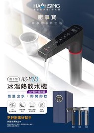 冷熱水機 Water Dispenser HS-M3 廚下型 冰溫 UV 枱上式 連濾水器  節能 即開即飲 觸控龍頭 包安裝