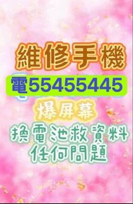⭐️電554 554 45手機維修Fix電話維修手機 repair iphone保留資料更換電池三星電池各種電池爆底蓋換底玻璃換玻璃換屏幕玻璃換後蓋玻璃死cpu着唔到機不開機ipad更換屏幕換充電爆後