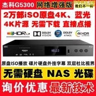 giec/傑科 bdp-g5300 真4k uhd藍光插放機光碟機高清播放器