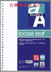 ☆雅興庭文具☆~Double A DALL08007 空白內頁活頁紙 26孔內頁 B5 (80張入)/包~超低優惠價