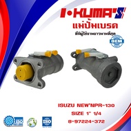 แม่ปั้มเบรค ISUZU NEW NPR 130 NPR130 NPR130 แม่ปั้มเบรครถยนต์ อีซูซุ เอ็นพีอาร์ 130 IKUMAS O.E.M. 8-