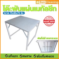 Sun Brand โต๊ะเหล็กพับแผ่นเมทัลชีท สีเงิน รุ่นจิ๋วแจ๋วขาสูง ขนาดกลาง 75x85x75 ซม. โต๊ะวางของ พับเก็บ