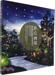 899.匠心畫境：珠海橫琴長隆國際旅遊度假區羅漢松造景賞析（簡體書）