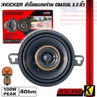 ลำโพงแกนร่วม 2ทาง 3.5นิ้ว เสียงดีKICKER รุ่น KSC350 แนวเสียงเบสนุ่ม กำลังขับสูงสุด100W ตอบสนองความถี