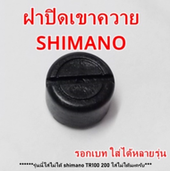 อะไหล่รอกตกปลา อะไหล่รอกตกปลา ฝาปิดเขาควาย SHIMANO รุ่นเก่า ใส่ได้หลานรุ่น Scorpion xt  CITICA BASSO