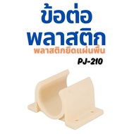 Plastic Floor Mounting Plate (PJ-210) **Use With 28 Mm Pipe**