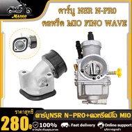 คาร์บู NSR/N-PRO+คอหรีดมีโอ คาบูเอ็นโปร คาร์บูเอ็นโปร คาร์บูเรเตอร์ NSR/N-PRO คาบูพร้อมคอหรีดNSR คอค