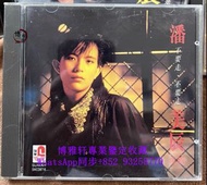 【收CD】高價回收 CD唱片 CD專輯 潘美辰 不要走不要走 113-01銀圈無ifpi