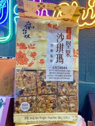 瘋台味-手工堅果沙琪瑪(黑糖)