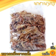 มหามงคล หนวดหมึกตากแห้ง 1กิโลกรัม 1แพ็ค หนวดหมึก หนวดปลาหมึก หนวดหมึกแห้ง ปลาหมึก หมึกแห้ง อาหารทะเล