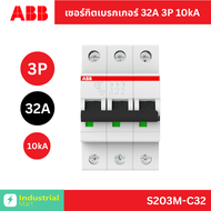 ABB MCB S203M-C32 32A 3P 10kA Miniature Circuit Breaker เซอร์กิตเบรกเกอร์ลูกย่อย รหัสสินค้า 2CDS2730