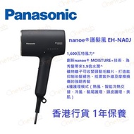 全新行貨  Panasonic 樂聲 nanoe 護髮風筒 EH-NA0J  (實體門市-香港行貨-1年保養)