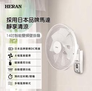 《586家電館》HERAN禾聯 14吋 智能變頻壁掛扇【HLF-14CH730】