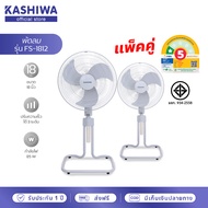 KASHIWA แพ็คคู่ พัดลมตั้งพื้น พัดลม ขนาด 18 นิ้ว ปรับระดับได้ รุ่น FS-1812