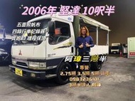 2006年 三菱 3期 canter 堅達 10呎半 五面掀帆布 四錄行車記錄器 實跑21萬 （哩程保證）