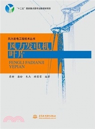 風力發電機葉片（簡體書）