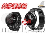 【現貨優惠組】 華米 Amazfit 2 2S 錶帶 + 保護貼 不鏽鋼錶帶 華米2代 手錶 軟性保護貼 腕帶 有現貨