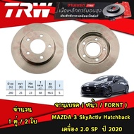 TRW จานเบรค (หน้า-หลัง) mazda 3 SkyActiv  Hatchback เครื่อง 2.0 SP  ปี 2020 จานดิสก์เบรก มาสด้า 3 สกายแอคทีฟ