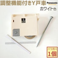 【新品番・在庫あり】Panasonic/パナソニック 調整機能付きY戸車 1個 ホワイト色 【メーカー品番：MJB908W1】VERITIS/ベリティス 内装ドア 室内ドア 部品 部材 2020年12月〜販売開始【MJB907Wの後継品】