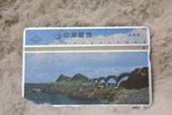9034 臺灣風景－三仙台 1999年發行 一條龍 168 一路發 電信總局 中華電信 光學卡 磁條卡 公共電話 收集 通話卡 收藏 搜集
