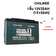 GOWEI แบตมอเตอร์ไซค์ CHILWEE แบตเตอรี่12v 32ah แบตเตอรี่ตะกั่ว (แห้ง) สำหรับรถไฟฟ้า ขนาด6-evf-32 แบต