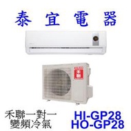 【泰宜電器】HERAN 禾聯 HI-GP28 / HO-GP28 一對一 變頻冷氣【另有 RAC-28SP 】