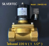 โซลินอยด์ 220V 1 1/2” ทองเหลือง SILVERTEC Model : 2W400-40