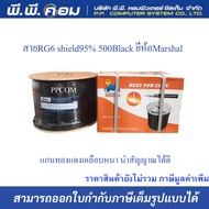 สายRG6 shield95% 500Black  ยี่ห้อMarshal แกนทองแดงเคลือบหนา นำสัญญาณได้ดี   (ออเดอร์ละ 1 ขด)