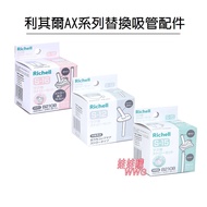 Richell Japan AX Series Replacement Straws, S-12, S-15, S-16 Doll Shopping Maternity Baby Products S