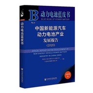 中國新能源汽車動力電池產業發展報告 (2020) 9787520173766 中國汽車技術研究中心有限公司 大連泰星能源