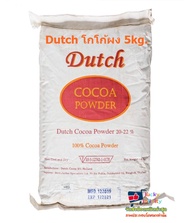 n1y-504 โกโก้ดัช Cocoa Dutch 20-22% 5kg. ด้วยกรรมวิธีแบบ Dutch-Process ช่วยลดความเป็นกรดในโกโก้แท้ เ