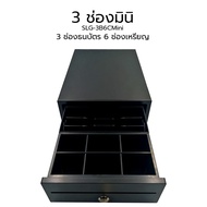 SCHLONGEN Mini Cash Drawer ลิ้นชักเก็บเงิน มินิ ชลองเกน 3 ช่อง #SLG-3B6CMini (ประกันศูนย์ 3 ปี)