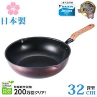 Takehara - 日本製「和樂亭-絢」32cm 易潔深煎鍋 (IH對應) / 易潔深煎鍋 / 平底鑊
