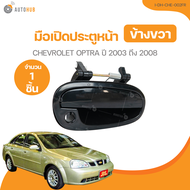 มือเปิดประตู CHEVROLET OPTRA ปี 2003 ถึง 2008 (I-DH-CHE-002FL) (1 ชิ้น) | AUTOHUB