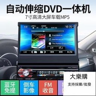 免運 【汽車用品】汽車音響主機 7寸伸縮屏汽車DVD導航通用車載MP5播放器MP3插卡收音機音響CD主機