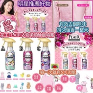 👚【日本🇯🇵花王 FLAIR 衣物柔順 除皺噴霧】👘