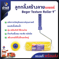 Beger ลูกกลิ้งทาสีสร้างลาย 9 นิ้ว