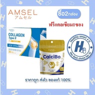 2กล่อง Amsel Collagen type II plus curcumin คอลลาเจนไทป์ทู (ฟรีแถมคละ1ชิ้น)