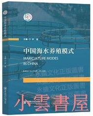 【小雲書屋】中國海水養殖模式 Jian Li 2021-1-6 中國海洋大學出版社